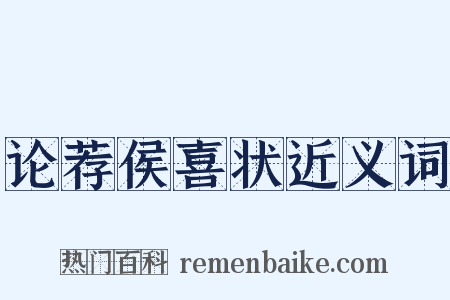 论荐侯喜状近义词是什么意思的图片